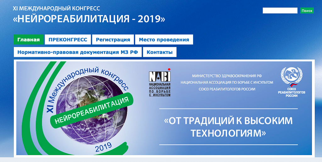XI Международный конгресс «Нейрореабилитация - 2019» 