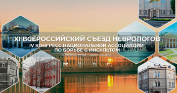 11-ый Всероссийский съезд неврологов и 4-ый конгресс Национальной ассоциации по борьбе с инсультом, Санкт-Петербург, Россия